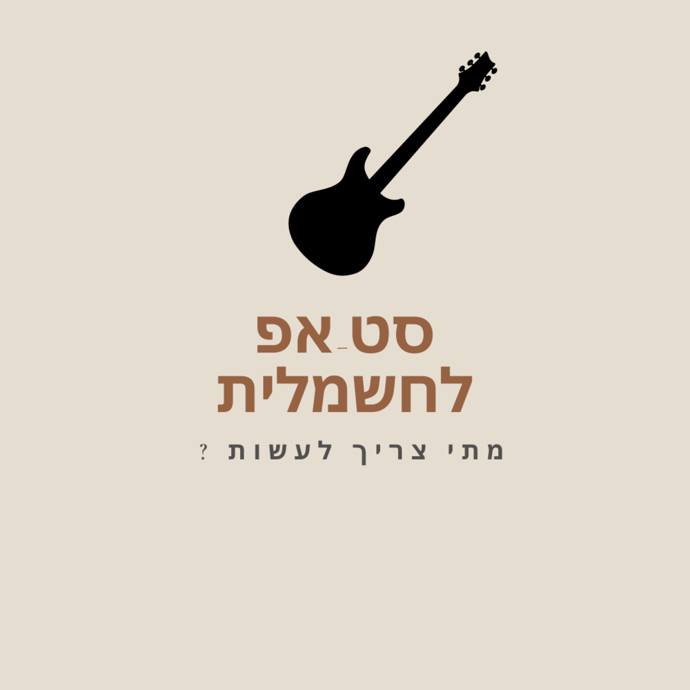 מתי צריך לעשות סט-אפ לגיטרה חשמלית?