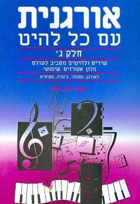 אורגנית עם כל להיט ג'; - יגאל טבאל