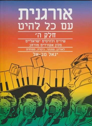אורגנית עם כל להיט ה'; - יגאל טבאל