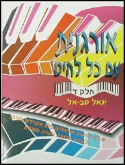 אורגנית עם כל להיט ז'; - יגאל טבאל