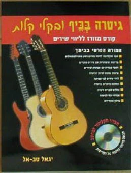 גיטרה בכיף - יגאל טבאל + תקליטור