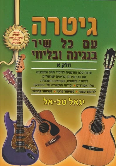 גיטרה עם כל שיר א'; - יגאל טבאל