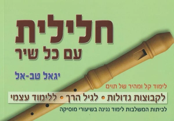 חלילית עם כל שיר א'; - יגאל טבאל