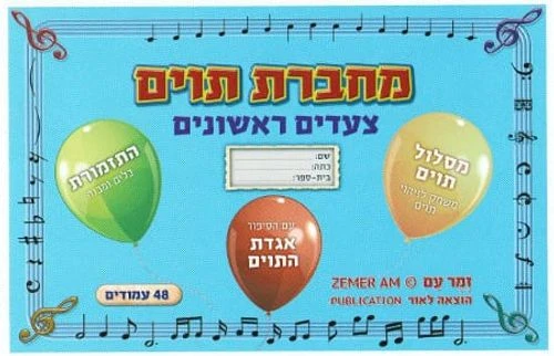 מחברת תווים צעדים ראשונים קטנה - יגאל טבאל