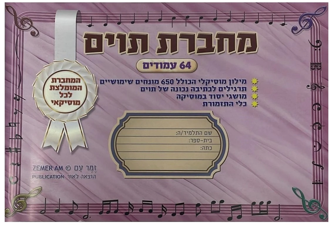 מחברת תווים קטנה עם מילון מוסיקלי - טבאל