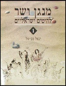 מנגן ושר 1 - יגאל טבאל