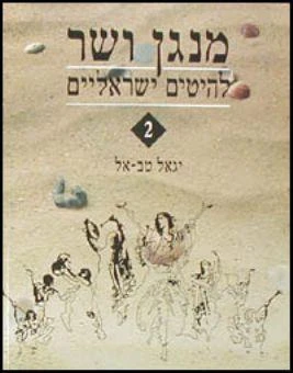 מנגן ושר 2 - יגאל טבאל