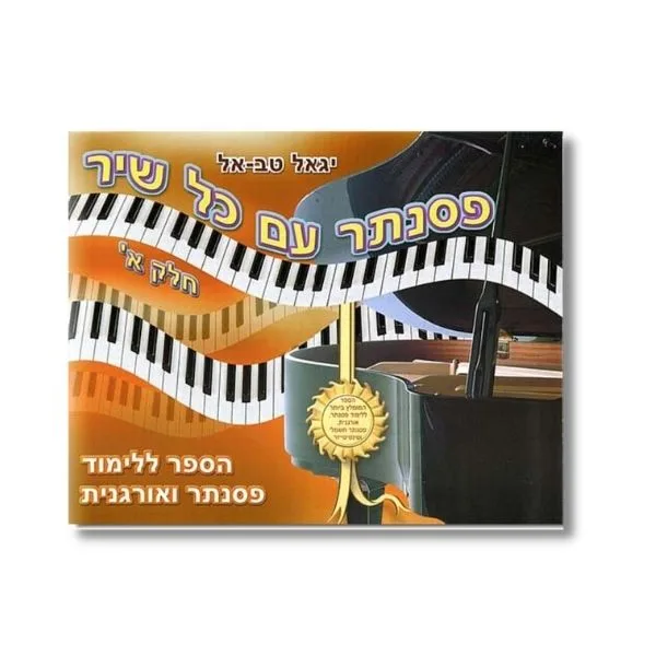 חוברת לימוד פסנתר עם כל שיר חלק א׳ - יגאל טב-אל