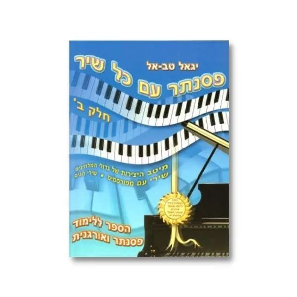חוברת ללימוד פסנתר עם כל שיר חלק ב׳ - יגאל טב-אל