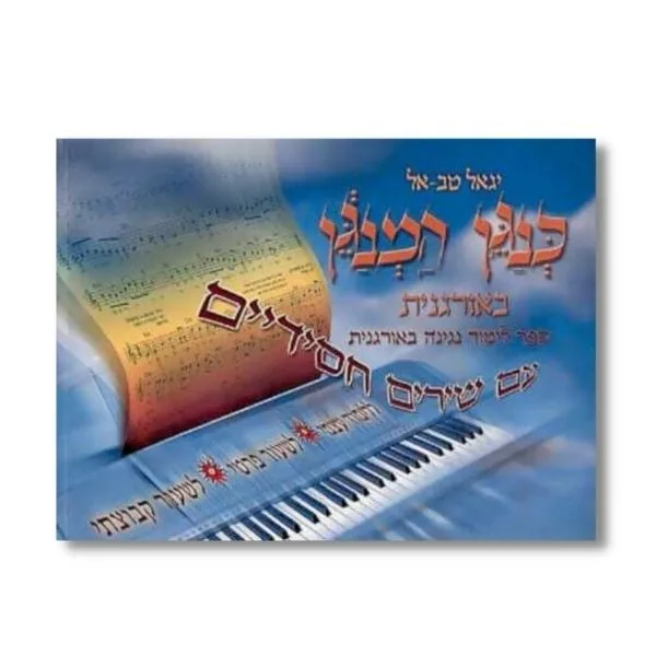 חוברת ללימוד כנגן המנגן על אורגנית - יגאל טב-אל