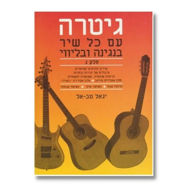 חוברת ללימוד גיטרה עם כל שיר חלק ג׳ - יגאל טב-אל