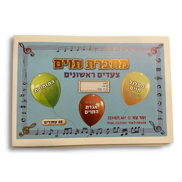 מחברת תוים - צעדים ראשונים - זמר עם