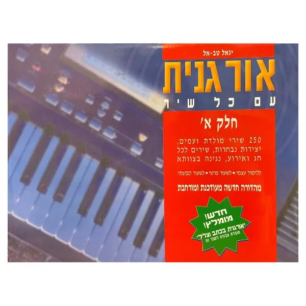 חוברת לימוד - אורגנית עם כל שיר חלק א׳