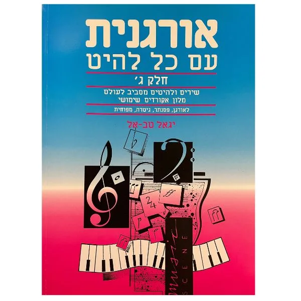 חוברת לימוד- אורגנית עם כל להיט חלק ג׳ - יגאל טב-אל