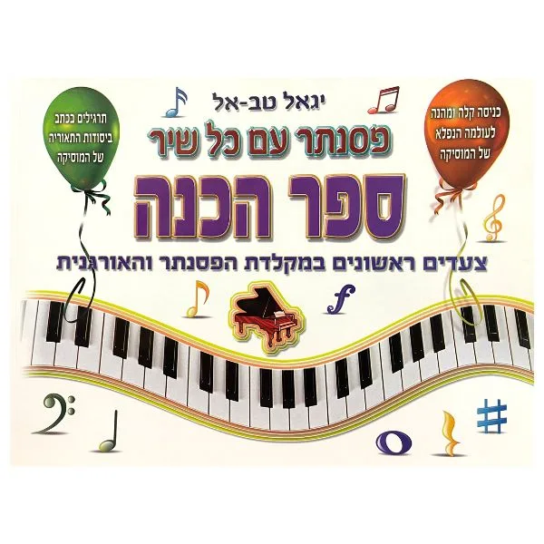 חוברת לימוד - פסנתר עם כל שיר, ספר הכנה יגאל טב-אל