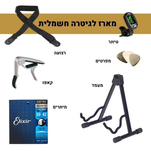 חבילת אביזרים לנגן הגיטרה החשמלית