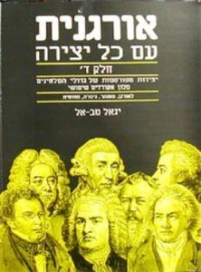אורגנית עם כל יצירה ד' - יגאל טבאל