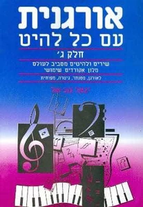 אורגנית עם כל להיט ג' - יגאל טבאל