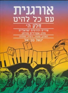 אורגנית עם כל להיט ה' - יגאל טבאל