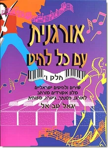 אורגנית עם כל להיט ו' - יגאל טבאל