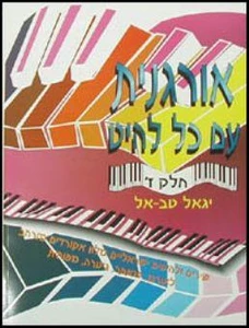 אורגנית עם כל להיט ז' - יגאל טבאל