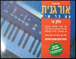 אורגנית עם כל שיר א' - יגאל טבאל