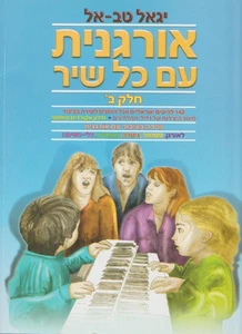 אורגנית עם כל שיר ב' - יגאל טבאל