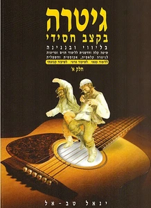 גיטרה בקצב חסידי א' - יגאל טבאל