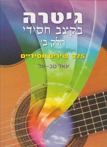 גיטרה בקצב חסידי ב' - יגאל טבאל