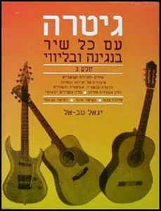 גיטרה עם כל שיר ג' - יגאל טבאל