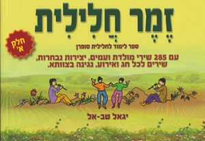 זמר חלילית א' - יגאל טבאל