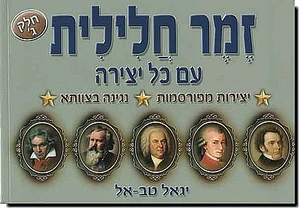 זמר חלילית ג' - יגאל טבאל
