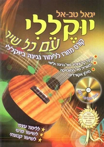 יוקללי עם כל שיר - יגאל טבאל