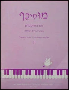 מוסיכף עם המקלדת 1 - שלמה גולדשטיין