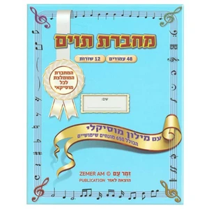 מחברת תווים גדולה עם מילון מוסיקלי - טבאל