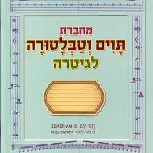 מחברת תווים וטבלטורה - יגאל טבאל