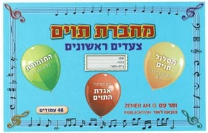 מחברת תווים צעדים ראשונים קטנה - יגאל טבאל