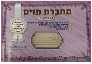 מחברת תווים קטנה עם מילון מוסיקלי - טבאל