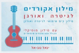 מילון אקורדים - יגאל טבאל