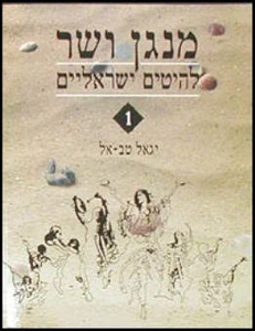 מנגן ושר 1 - יגאל טבאל