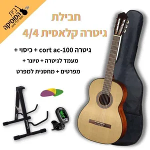 חבילת גיטרה קלאסית CORT AC-100