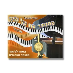 חוברת לימוד פסנתר עם כל שיר חלק א׳ -  יגאל טב-אל