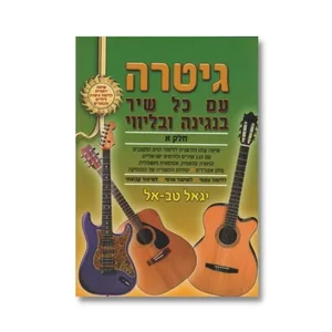 חוברת ללימוד גיטרה עם כל שיר חלק א׳ - יגאל טב-אל