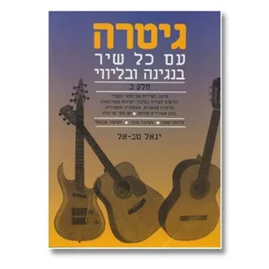 חוברת לימוד גיטרה עם כל שיר חלק ב׳ - יגאל טב-אל