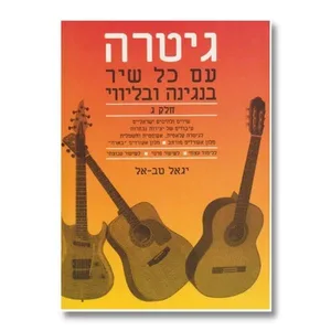 חוברת ללימוד גיטרה עם כל שיר חלק ג׳ - יגאל טב-אל