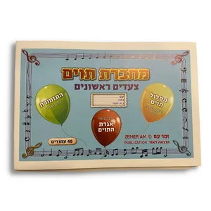 מחברת תוים - צעדים ראשונים - זמר עם
