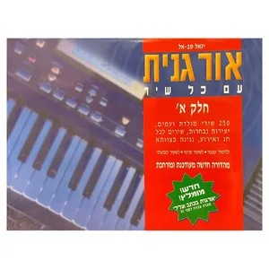 חוברת לימוד - אורגנית עם כל שיר חלק א׳