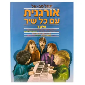 חוברת לימוד- אורגנית עם כל שיר חלק ב׳