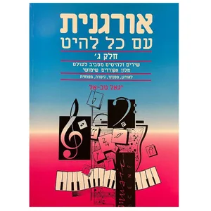 חוברת לימוד- אורגנית עם כל להיט חלק ג׳ - יגאל טב-אל