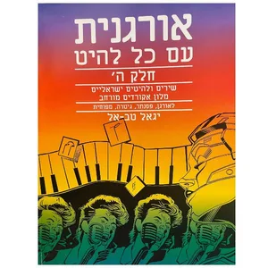 חוברת לימוד - אורגנית עם כל להיט חלק ה׳ יגאל טב-אל